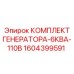 1604399591 КОМПЛЕКТ ГЕНЕРАТОРА-6КВА-110В Epiroc