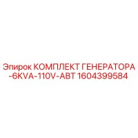 1604399584 КОМПЛЕКТ ГЕНЕРАТОРА-6KVA-110V-АВТ Epiroc