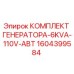 1604399584 КОМПЛЕКТ ГЕНЕРАТОРА-6KVA-110V-АВТ Epiroc