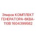 1604399582 КОМПЛЕКТ ГЕНЕРАТОРА-6КВА-110В Epiroc