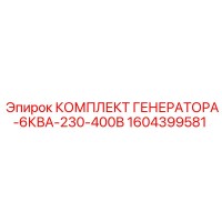 1604399581 КОМПЛЕКТ ГЕНЕРАТОРА-6КВА-230-400В Epiroc