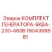 1604399581 КОМПЛЕКТ ГЕНЕРАТОРА-6КВА-230-400В Epiroc