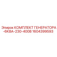 1604399593 КОМПЛЕКТ ГЕНЕРАТОРА-6КВА-230-400В Epiroc
