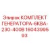 1604399593 КОМПЛЕКТ ГЕНЕРАТОРА-6КВА-230-400В Epiroc