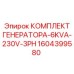 1604399580 КОМПЛЕКТ ГЕНЕРАТОРА-6KVA-230V-3PH Epiroc
