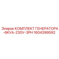 1604399592 КОМПЛЕКТ ГЕНЕРАТОРА-6KVA-230V-3PH Epiroc