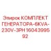 1604399592 КОМПЛЕКТ ГЕНЕРАТОРА-6KVA-230V-3PH Epiroc