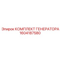 1604187580 КОМПЛЕКТ ГЕНЕРАТОРА Epiroc