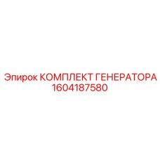 1604187580 КОМПЛЕКТ ГЕНЕРАТОРА Epiroc
