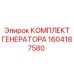 1604187580 КОМПЛЕКТ ГЕНЕРАТОРА Epiroc