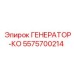 5575700214 ГЕНЕРАТОР-КО Epiroc
