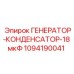 1094190041 ГЕНЕРАТОР-КОНДЕНСАТОР-18 мкФ Epiroc