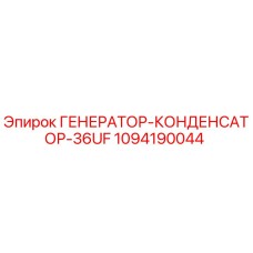 1094190044 ГЕНЕРАТОР-КОНДЕНСАТОР-36UF Epiroc