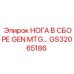 GS32065186 НОГА В СБОРЕ GEN MTG Epiroc