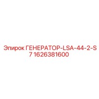1626381600 ГЕНЕРАТОР-LSA-44-2-S7 Epiroc