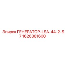 Изображение генератора Epiroc LSA-44-2-S7 1626381600 - профессиональная запчасть