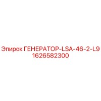 1626582300 ГЕНЕРАТОР-LSA-46-2-L9 Epiroc