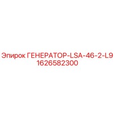 Изображение генератора Epiroc артикул 1626582300