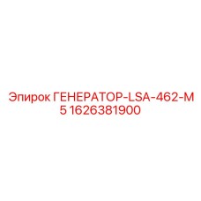 Изображение генератора Epiroc LSA-462-M5 1626381900 - профессиональный компонент