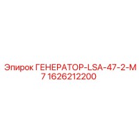 1626212200 ГЕНЕРАТОР-LSA-47-2-M7 Epiroc