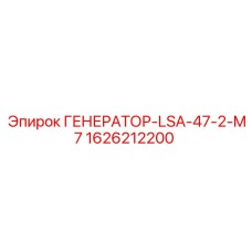 Генератор для буровых Epiroc модель LSA-47-2-M7