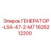 Генератор для буровых Epiroc модель LSA-47-2-M7