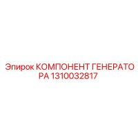 1310032817 КОМПОНЕНТ ГЕНЕРАТОРА Epiroc
