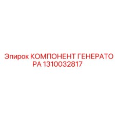 1310032817 КОМПОНЕНТ ГЕНЕРАТОРА Epiroc