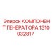 1310032817 КОМПОНЕНТ ГЕНЕРАТОРА Epiroc