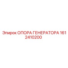 1612410200 ОПОРА ГЕНЕРАТОРА Эпирок