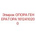 1612410200 ОПОРА ГЕНЕРАТОРА Эпирок