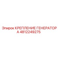 4812249275 КРЕПЛЕНИЕ ГЕНЕРАТОРА Epiroc