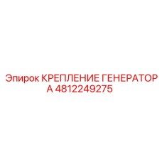 4812249275 КРЕПЛЕНИЕ ГЕНЕРАТОРА Epiroc