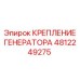 4812249275 КРЕПЛЕНИЕ ГЕНЕРАТОРА Epiroc