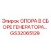 GS32065129 ОПОРА В СБОРЕ ГЕНЕРАТОРА Epiroc