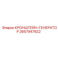 2657947822 КРОНШТЕЙН-ГЕНЕРАТОР Epiroc