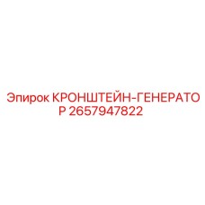 2657947822 КРОНШТЕЙН-ГЕНЕРАТОР Epiroc