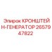 Генераторный кронштейн 2657947822 производитель Epiroc