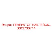GS12736744 ГЕНЕРАТОР НАКЛЕЕК ДЛЯ ОБОРУДОВАНИЯ Epiroc