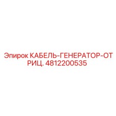 4812200535 КАБЕЛЬ-ГЕНЕРАТОР-ОТРИЦ. Epiroc