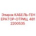 4812200535 КАБЕЛЬ-ГЕНЕРАТОР-ОТРИЦ. Epiroc