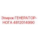 4812014990 ГЕНЕРАТОР-НОГА Epiroc