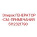 ГЕНЕРАТОР-СМ.-ПРИМЕЧАНИЯ 5112321790 Epiroc