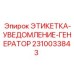 2310033843 ЭТИКЕТКА-УВЕДОМЛЕНИЕ-ГЕНЕРАТОР Epiroc