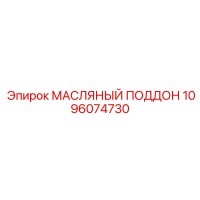1096074730 МАСЛЯНЫЙ ПОДДОН Epiroc