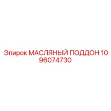 1096074730 МАСЛЯНЫЙ ПОДДОН Epiroc