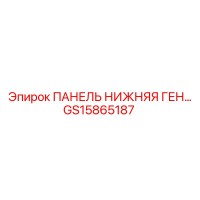 GS15865187 ПАНЕЛЬ НИЖНЯЯ ГЕН… Epiroc