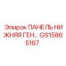 GS15865187 ПАНЕЛЬ НИЖНЯЯ ГЕН… Epiroc