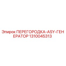1310045313 ПЕРЕГОРОДКА-ASY-ГЕНЕРАТОР Epiroc