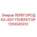 1310045313 ПЕРЕГОРОДКА-ASY-ГЕНЕРАТОР Epiroc